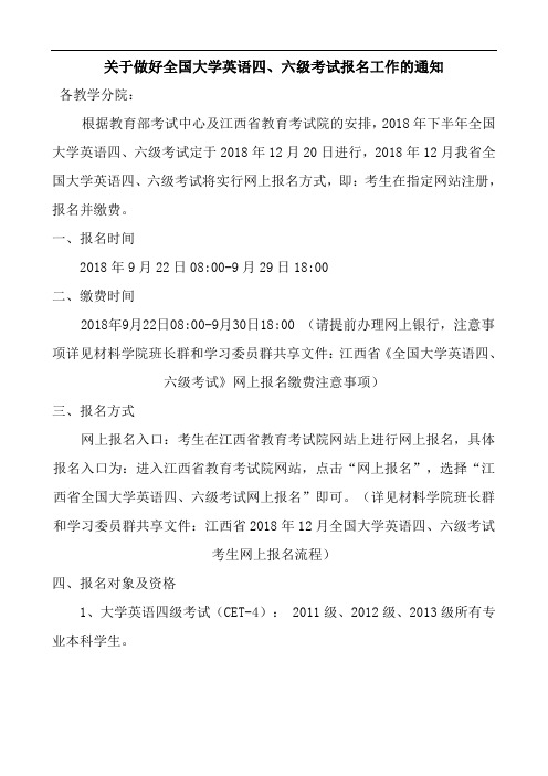 关于做好全国大学英语四、六级报名通知