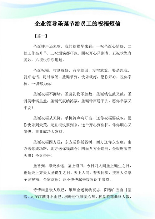 企业领导圣诞节给员工的祝福短信.doc
