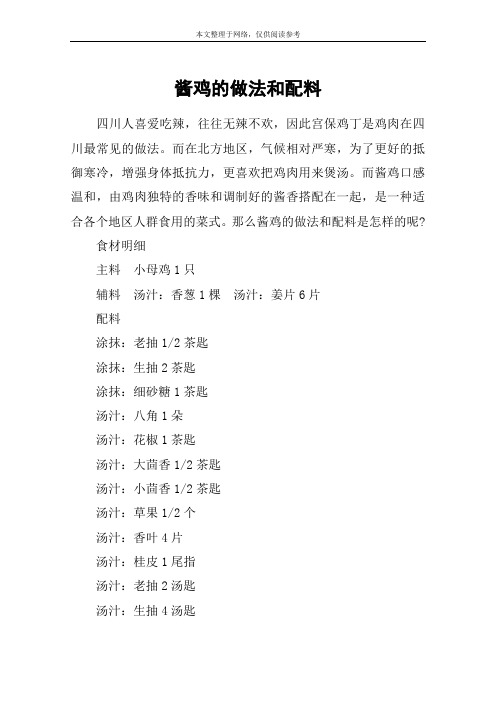 酱鸡的做法和配料