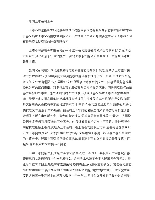 国内、香港及美国上市公司条件汇总(精)