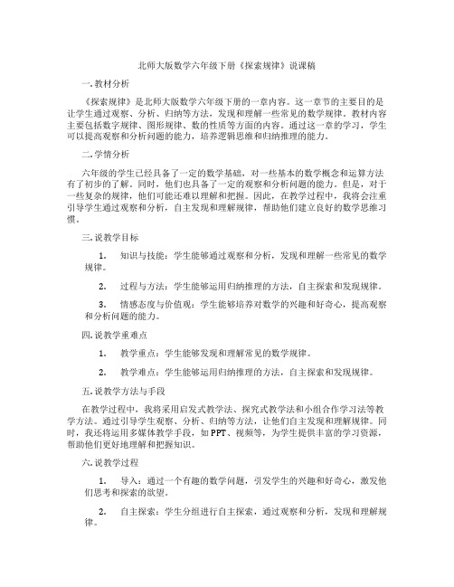 北师大版数学六年级下册《探索规律》说课稿