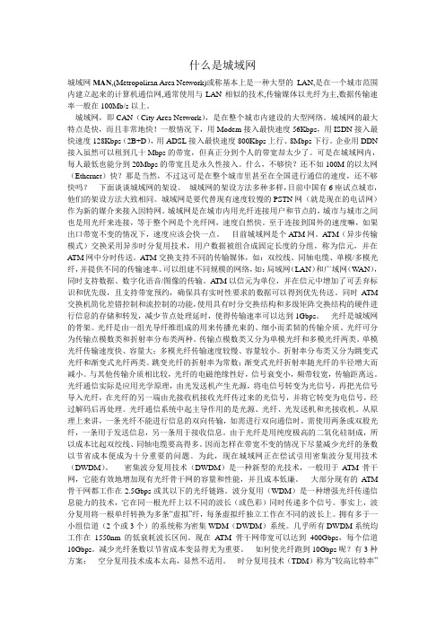 什么是城域网