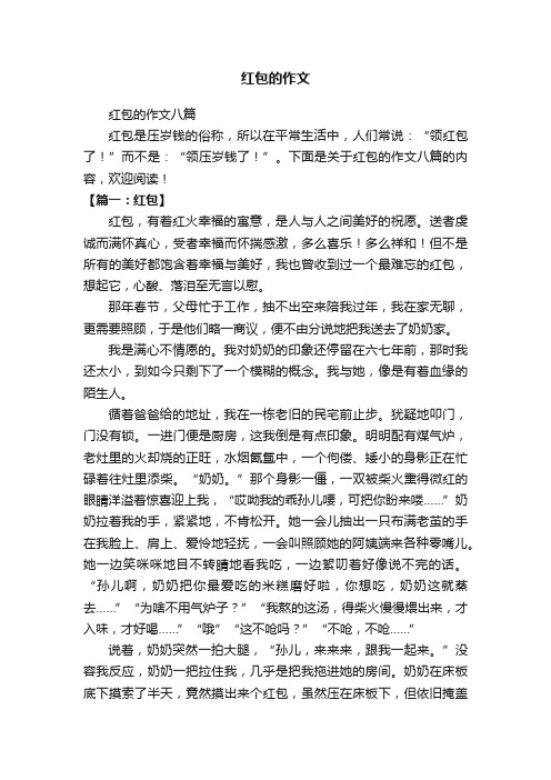 红包的作文