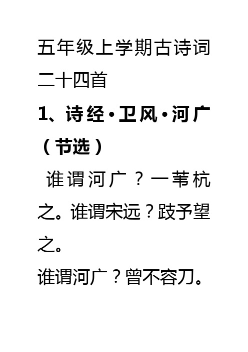 五年级上学期古诗词二十四首
