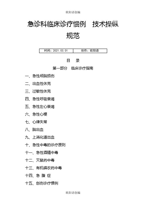 急诊科临床诊疗常规--技术操作规范之欧阳语创编