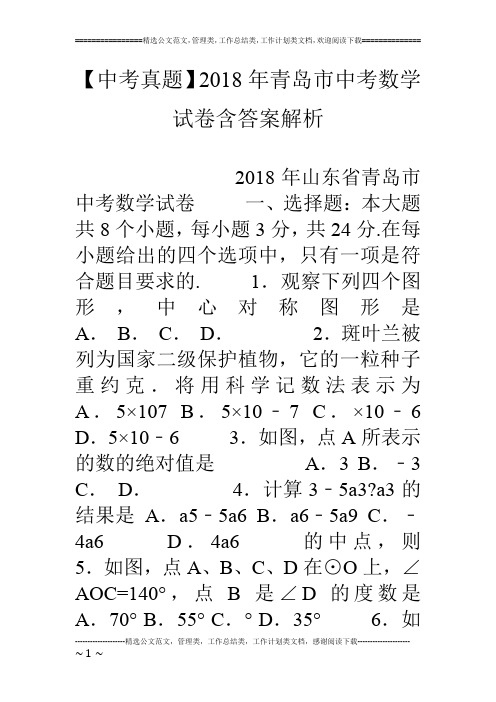 【中考真题】18年青岛市中考数学试卷含答案解析