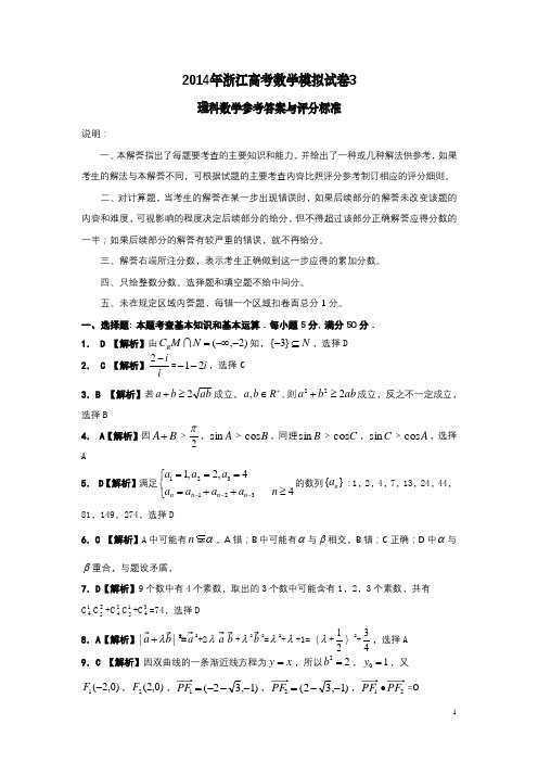 2014年浙江高考数学模拟试卷3(理)参考答案