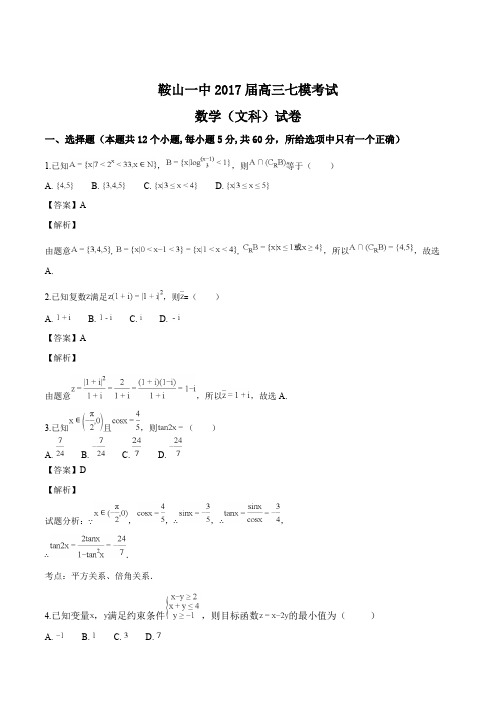 辽宁省鞍山市第一中学2017届高三下学期最后一次模拟考试数学(文)试题(精品解析)
