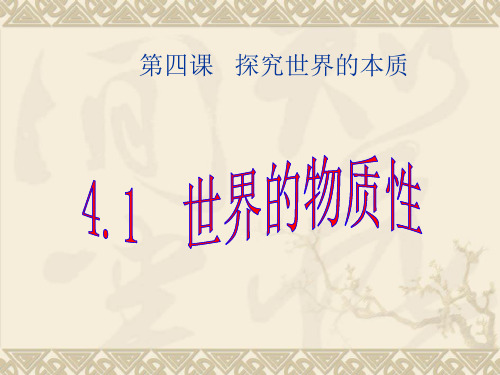 世界是物质的精选教学PPT课件