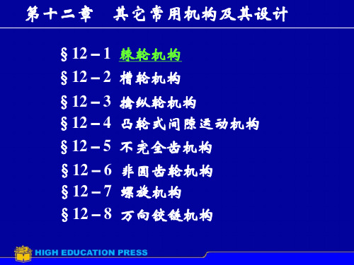 内啮合槽轮机构PPT课件