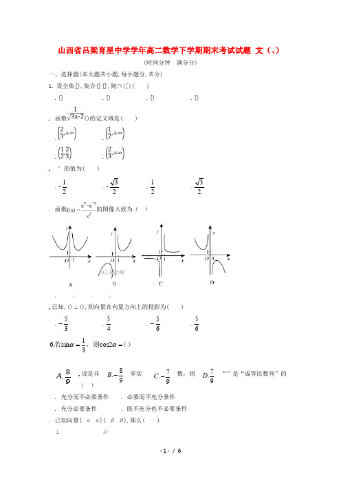 山西省吕梁育星中学2017_2018学年高二数学下学期期末考试试题文(51、52)