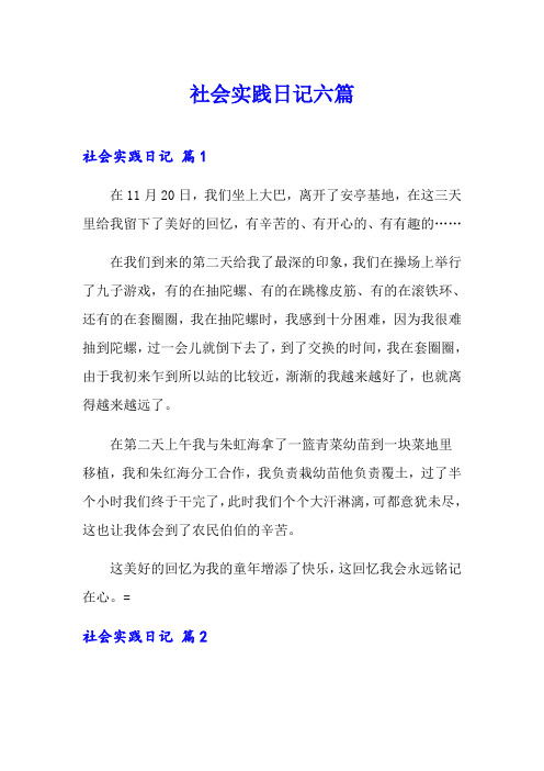 社会实践日记六篇