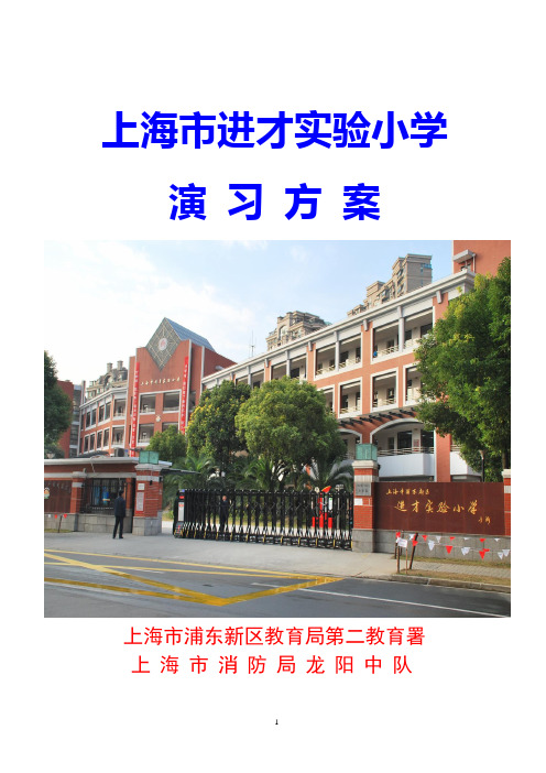 (仓库管理)附件上海进才实验小学灭火救援演习方案宏良危险品仓储有限