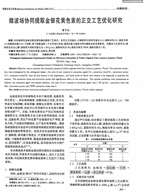 微波场协同提取金银花黄色素的正交工艺优化研究