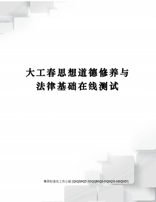 大工春思想道德修养与法律基础在线测试