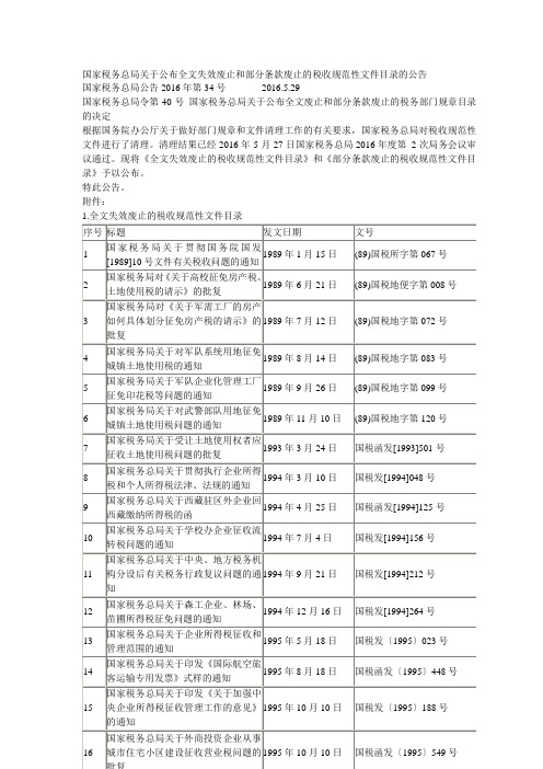 国家税务总局关于公布全文失效废止和部分条款废止的税收规范性文件目录的公告