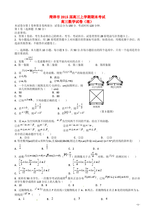 山东省菏泽市高三数学上学期期末考试试题 理