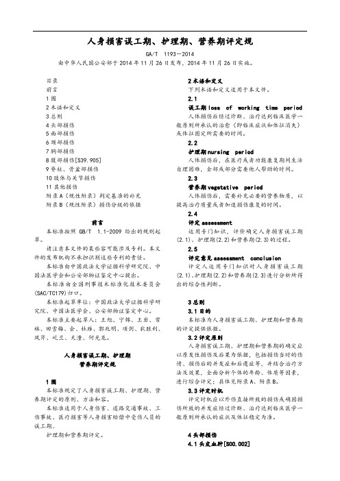 人身损害误工期、护理期、营养期评定要求规范(GAT-1193-2014)