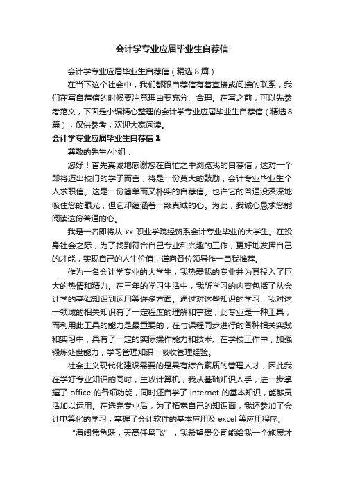 会计学专业应届毕业生自荐信（精选8篇）