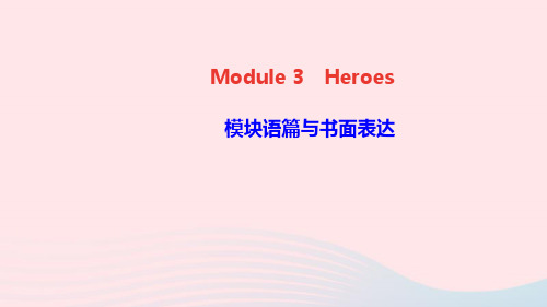英语九年级上册Module3Heroes模块语篇与书面表达课件 外研版