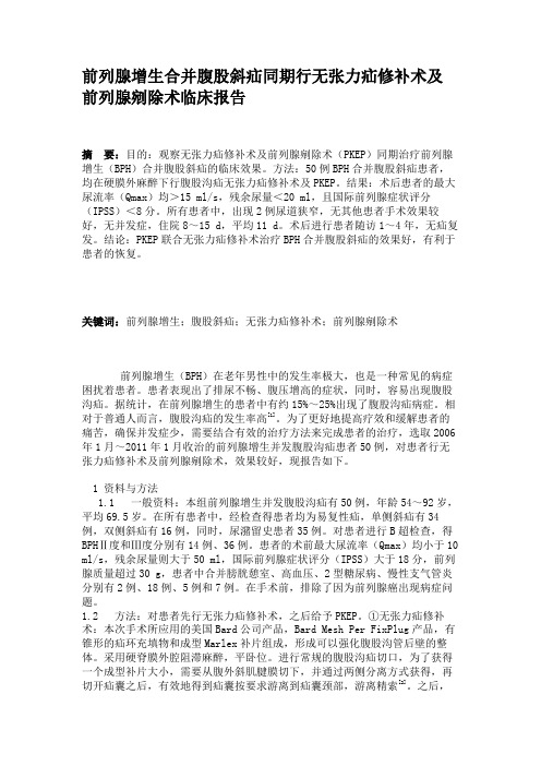 前列腺增生合并腹股斜疝同期行无张力疝修补术及前列腺剜除术临床(精)
