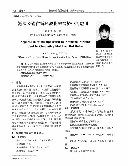 氨法脱硫在循环流化床锅炉中的应用