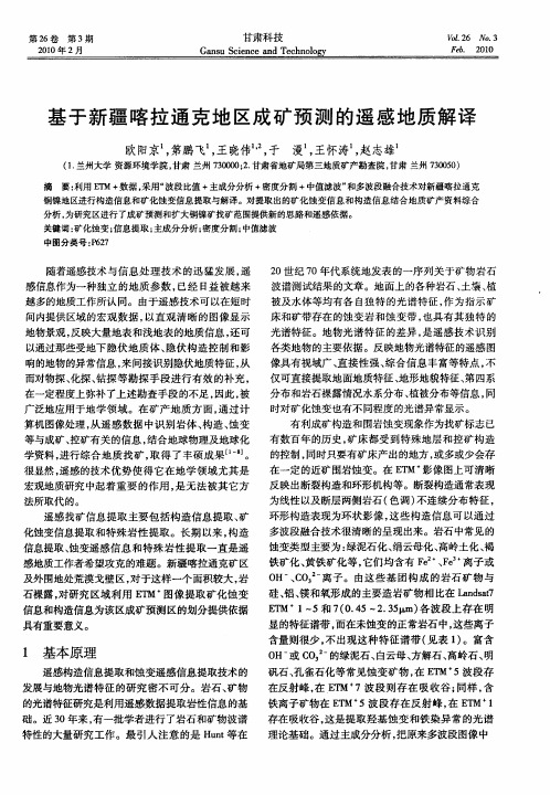 基于新疆喀拉通克地区成矿预测的遥感地质解译
