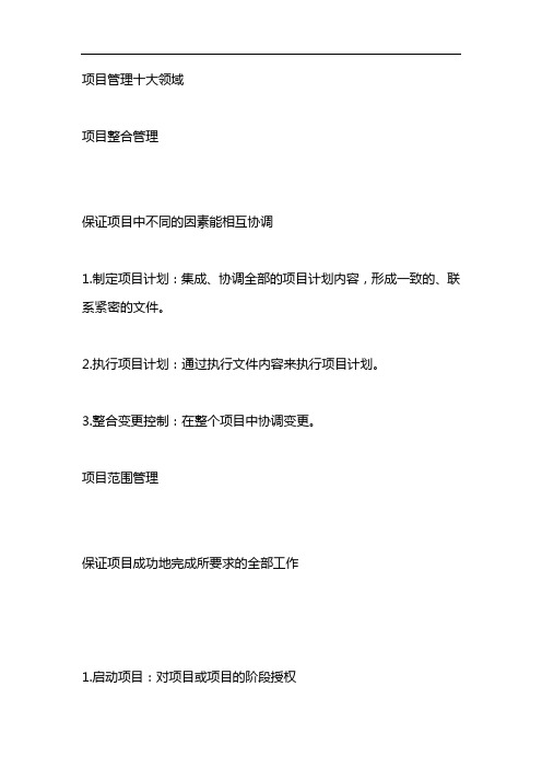 项目管理十大领域