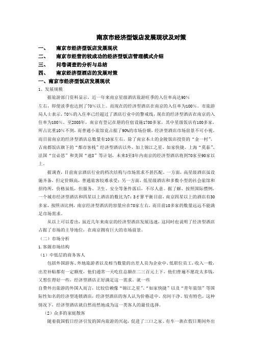 最新南京市经济型酒店发展及对策(1)教程文件