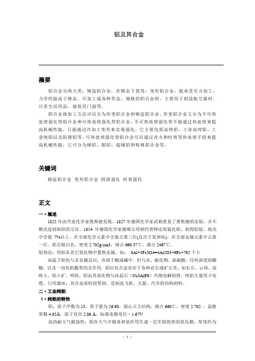 铝及其合金论文