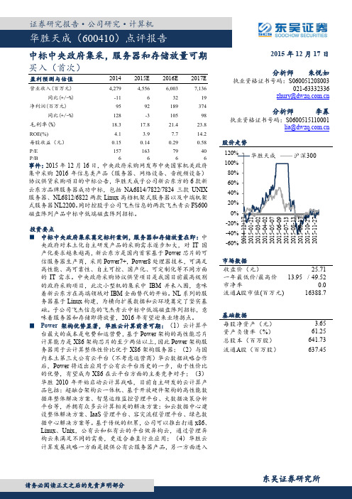 华胜天成：服务器和存储放量可期 买入评级