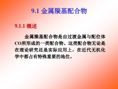 金属羰基配合物