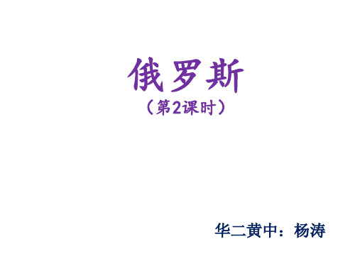人教七下第7章第四节俄罗斯()课件共19张ppt