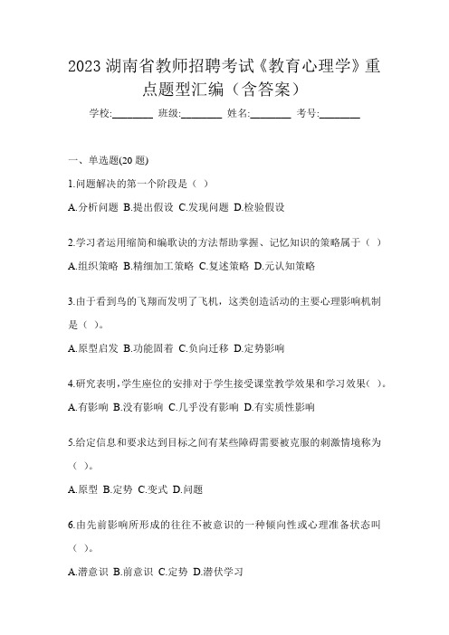 2023湖南省教师招聘考试《教育心理学》重点题型汇编(含答案)