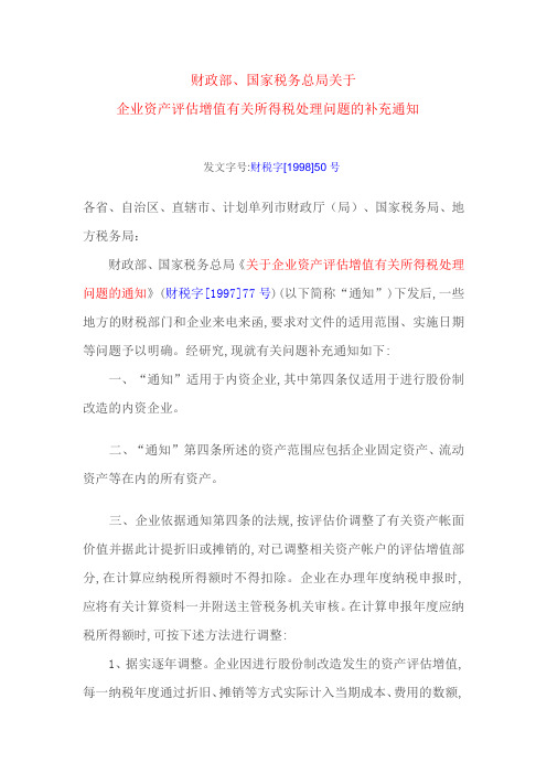 财税字[1998]50号关于企业资产评估增值有关所得税处理问题的补充通知