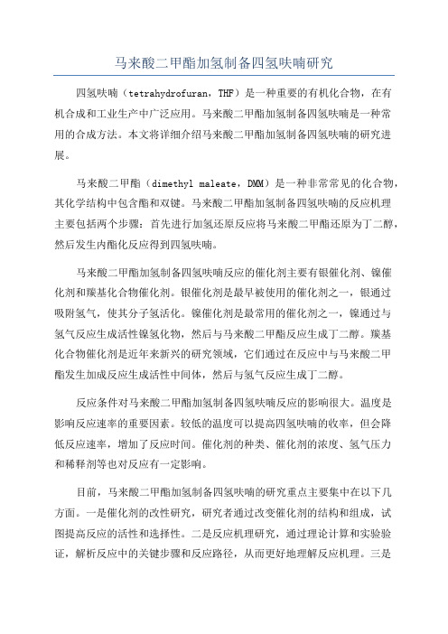 马来酸二甲酯加氢制备四氢呋喃研究