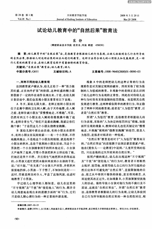 试论幼儿教育中的“自然后果”教育法