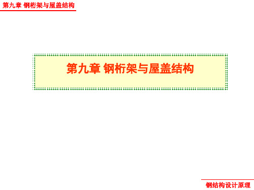 钢结构原理  第九章  钢桁架与屋盖结构