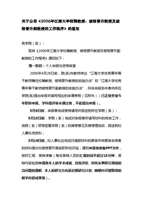 关于公布《2006年江南大学校聘教授,破格晋升教授及破格晋升副教授的工作程序》的通知