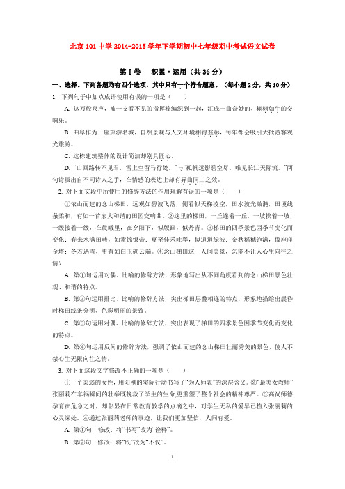 北京101中学2014-2015学年下学期初中七年级期中考试语文试卷  后有答案