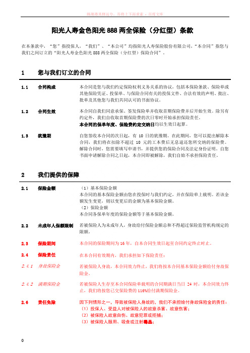 阳光人寿金色阳光888两全保险(分红型)条款