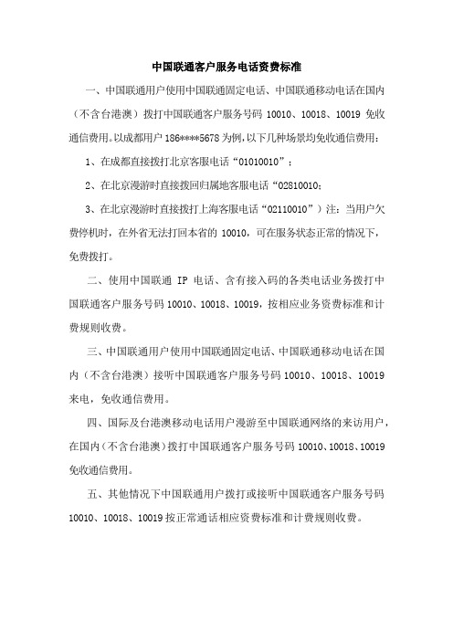中国联通客户服务电话资费标准