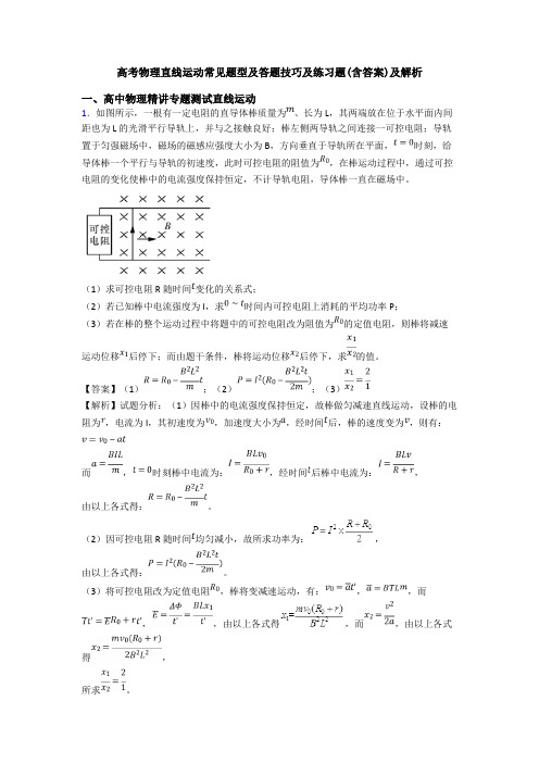 高考物理直线运动常见题型及答题技巧及练习题(含答案)及解析