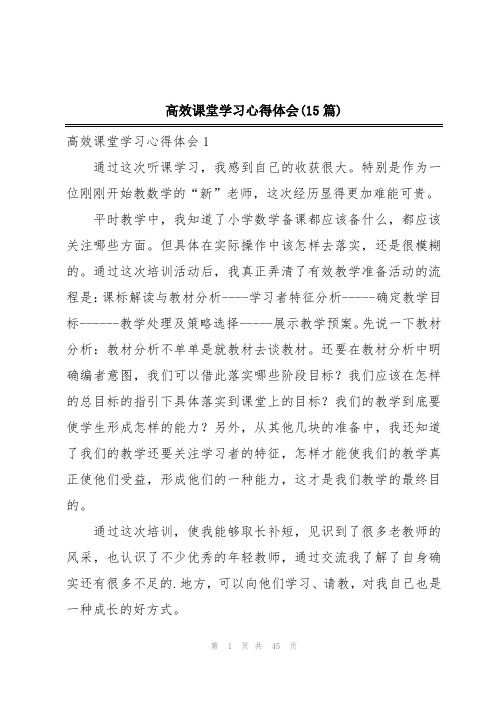 高效课堂学习心得体会(15篇)