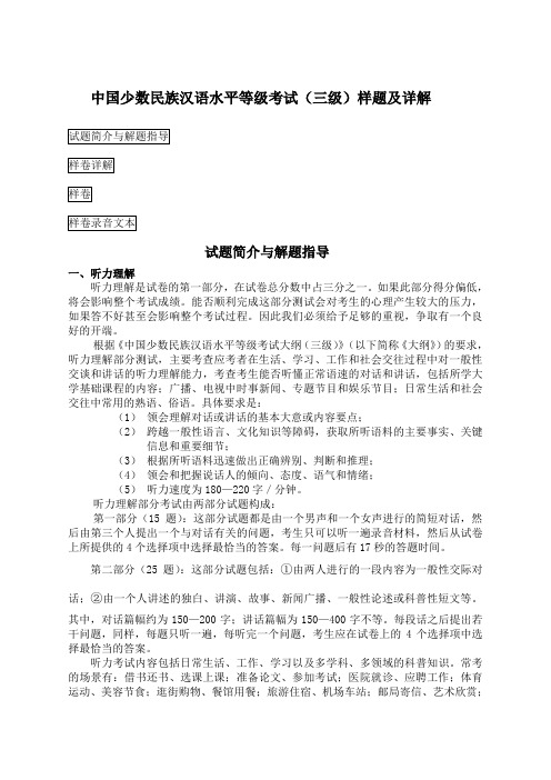 中国少数民族汉语水平等级考试三级样题及详解