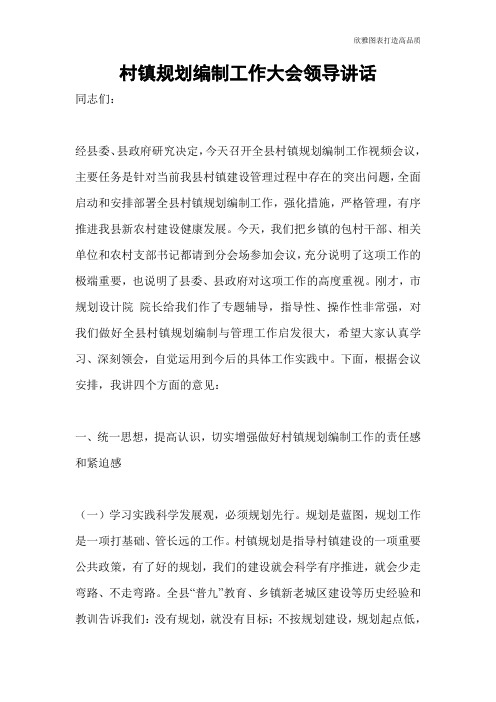 【公文范文】村镇规划编制工作大会领导讲话