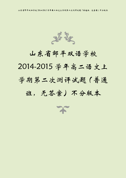 山东省邹平双语学校2014-2015学年高二语文上学期第二次测评试题(普通班,无答案)不分版本