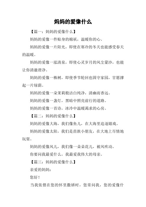 妈妈的爱像什么