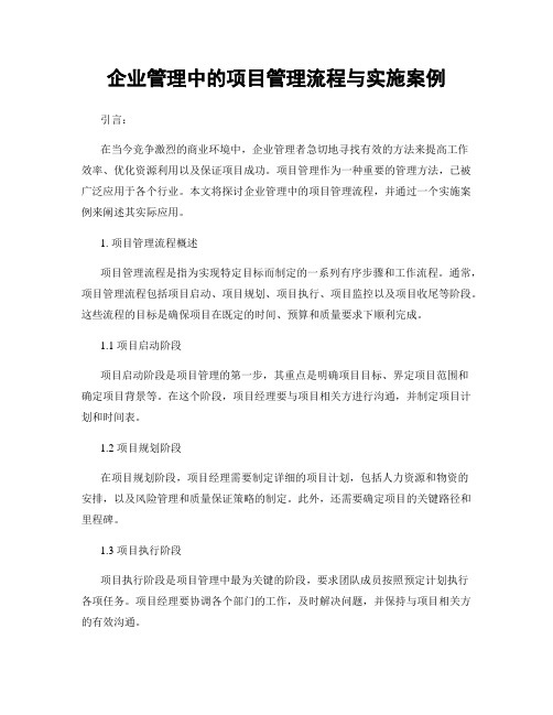 企业管理中的项目管理流程与实施案例