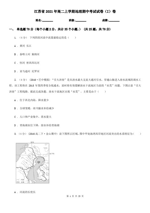 江苏省2021年高二上学期地理期中考试试卷(I)卷(新版)